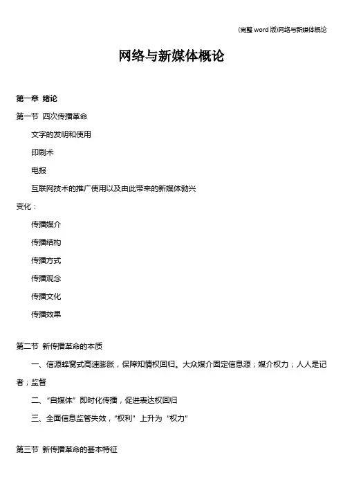 (完整word版)网络与新媒体概论