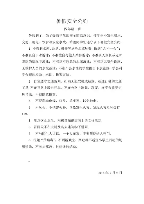 暑假安全公约