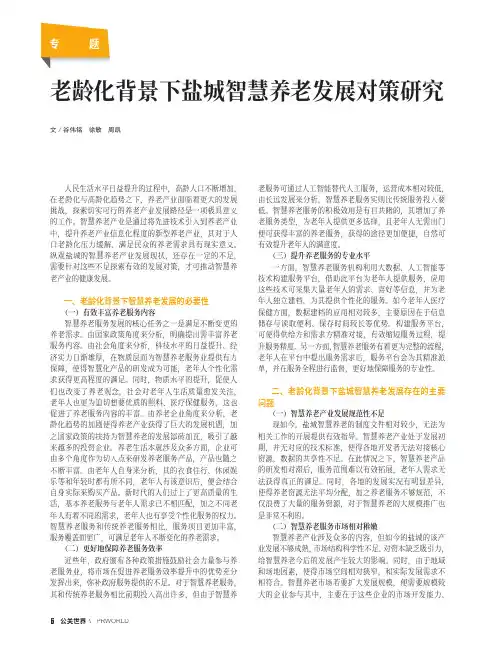 老龄化背景下盐城智慧养老发展对策研究