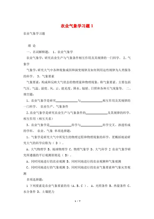 农业气象学习题1