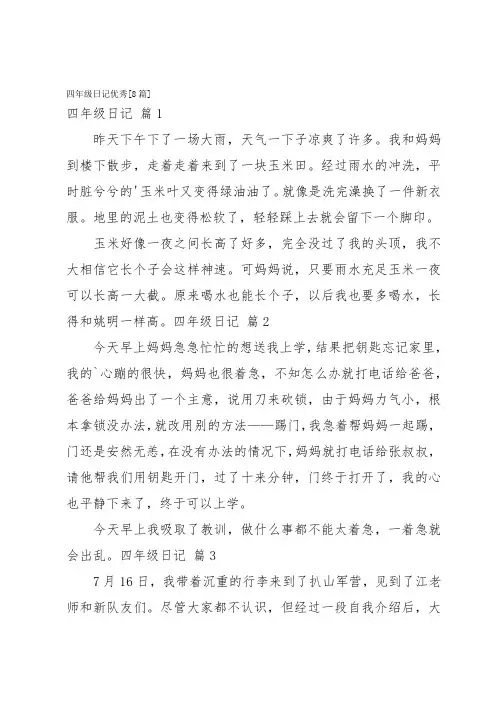 四年级日记优秀[8篇]