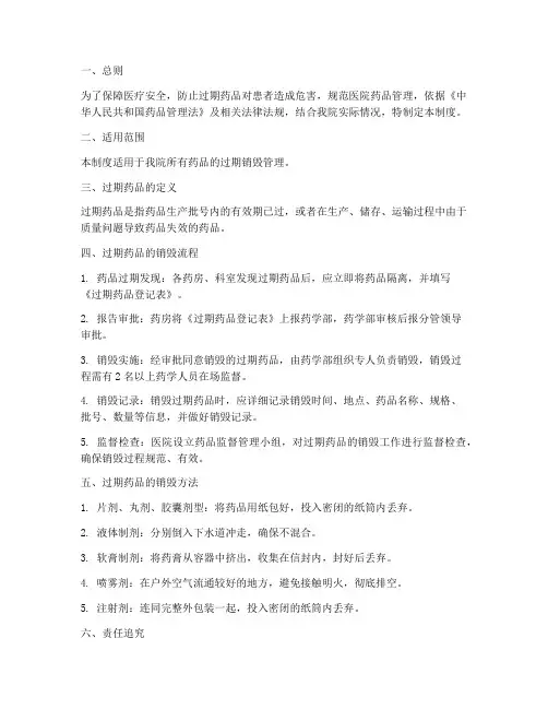 医院销毁过期药品管理制度