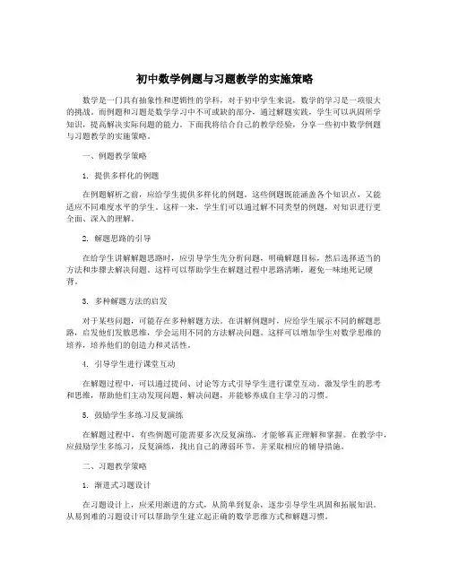 初中数学例题与习题教学的实施策略