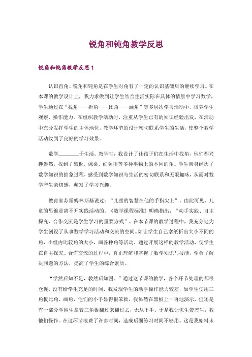 锐角和钝角教学反思