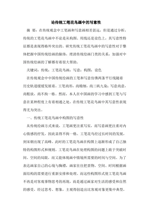 传统工笔花鸟画中的写意性