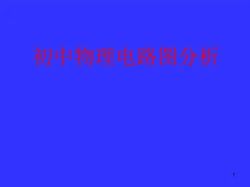 初中物理电路图分析ppt课件