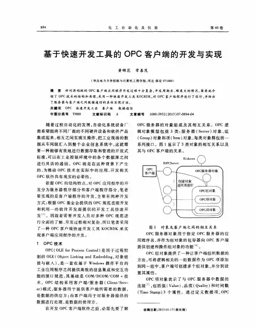 基于快速开发工具的OPC客户端的开发与实现