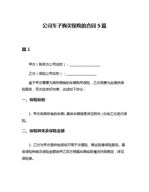 公司车子购买保险的合同5篇