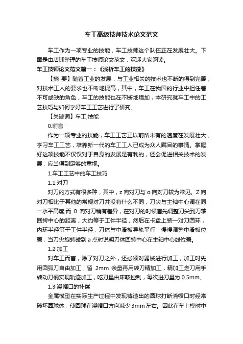 车工高级技师技术论文范文