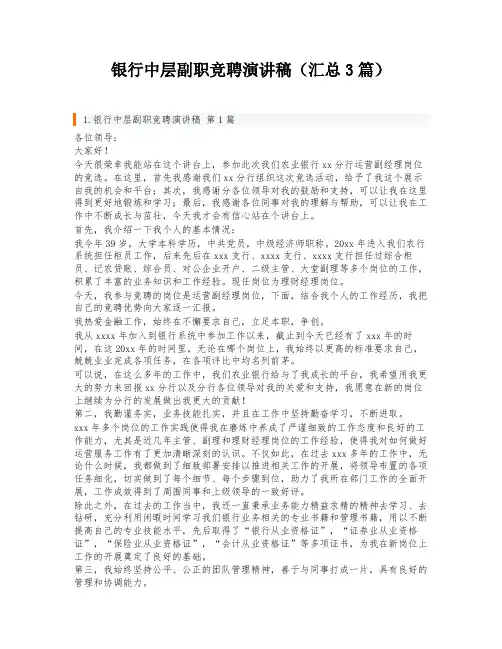 银行中层副职竞聘演讲稿(汇总3篇)