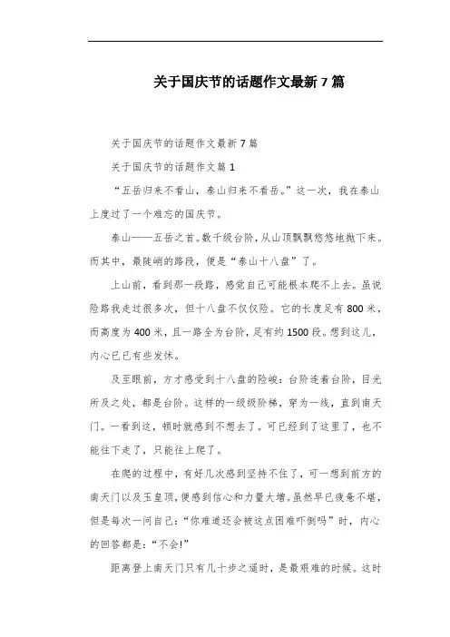 关于国庆节的话题作文最新7篇