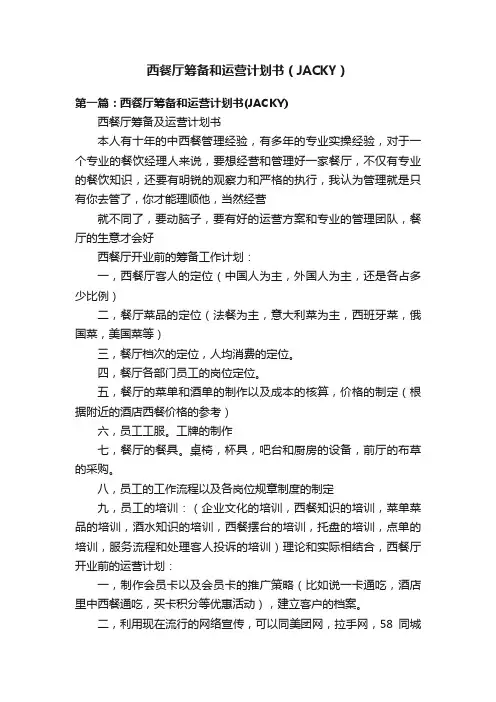 西餐厅筹备和运营计划书（JACKY）