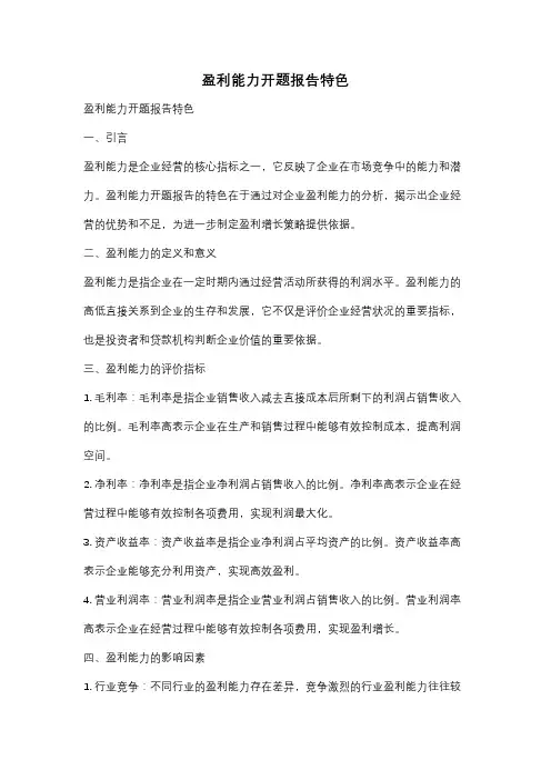 盈利能力开题报告特色