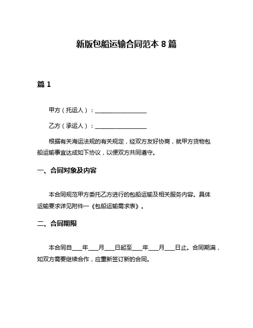 新版包船运输合同范本8篇