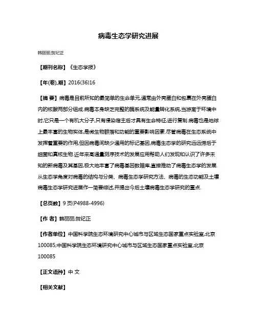 病毒生态学研究进展