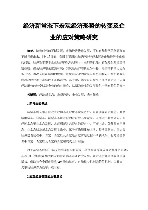 经济新常态下宏观经济形势的转变及企业的应对策略研究