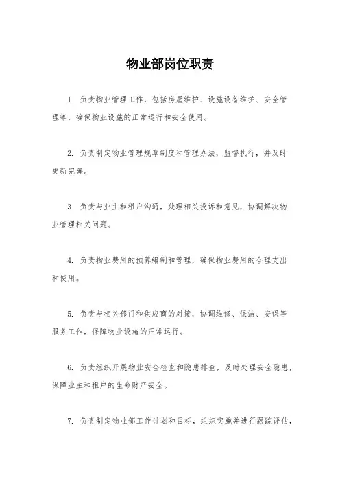 物业部岗位职责