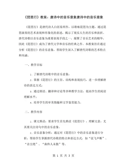《琵琶行》教案：唐诗中的音乐意象