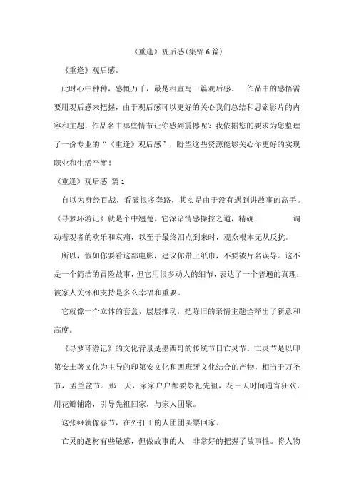 《重逢》观后感(集锦6篇)