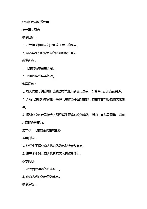北京的色彩教案