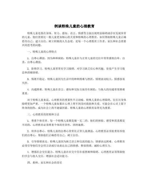 例谈特殊儿童的心理教育