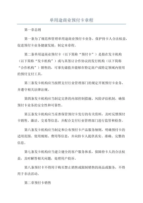 单用途商业预付卡章程
