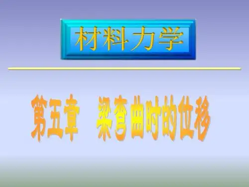 弯曲位移