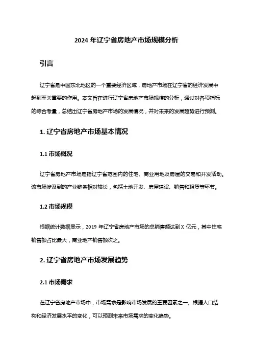 2024年辽宁省房地产市场规模分析