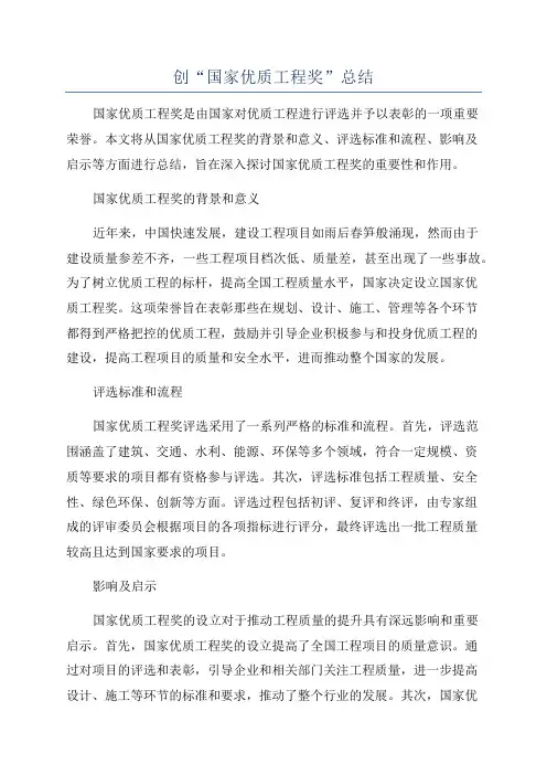 创“国家优质工程奖”总结