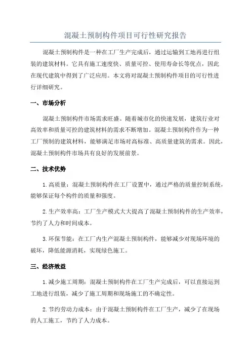 混凝土预制构件项目可行性研究报告