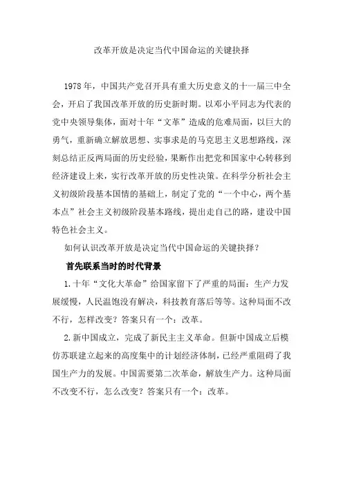 思政论文改革开放是决定当代中国命运的关键抉择
