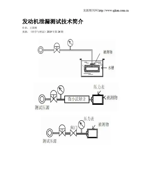 发动机泄漏测试技术简介