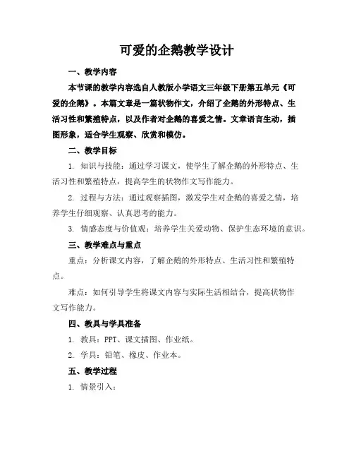 可爱的企鹅教学设计