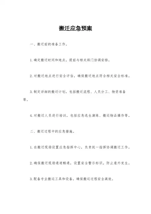 搬迁应急预案