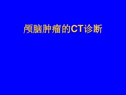 颅脑肿瘤的CT诊断