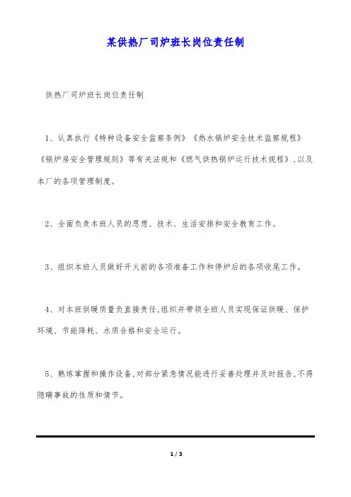 某供热厂司炉班长岗位责任制