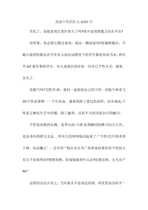 张扬个性的作文800字