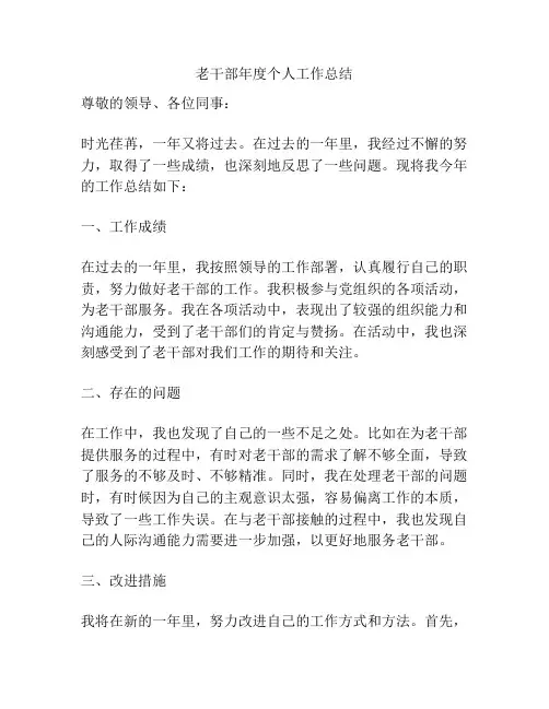 老干部年度个人工作总结