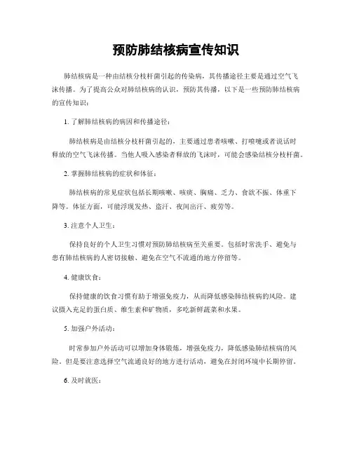预防肺结核病宣传知识