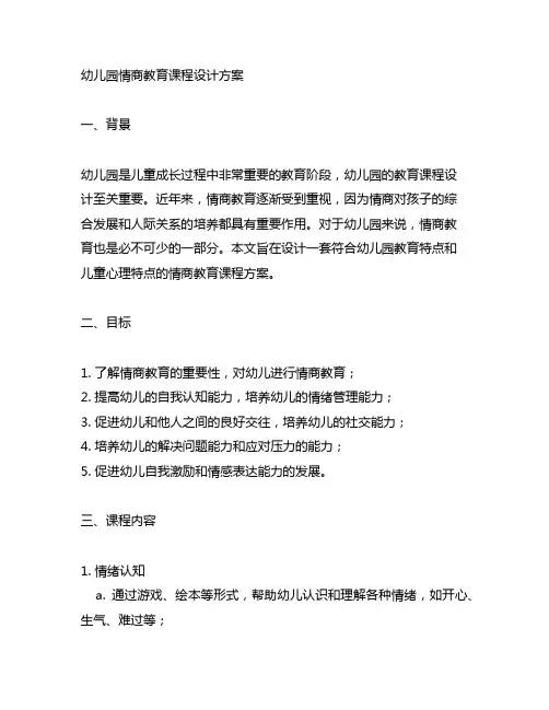 幼儿园情商教育课程设计方案 幼儿园教育