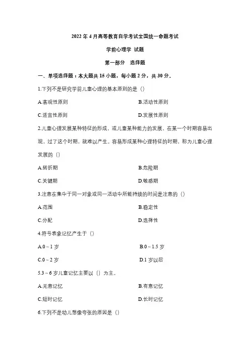 广东2022年4月自考00384学前心理学真题及答案
