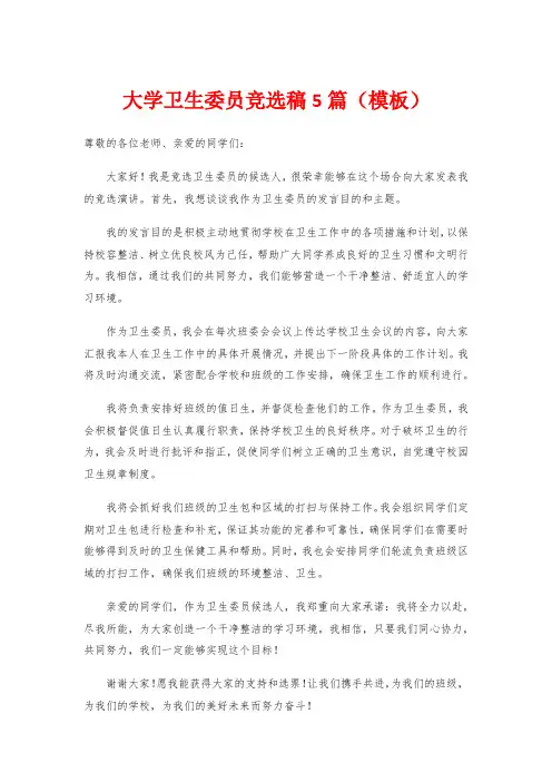卫生委员竞选稿5篇(模板)
