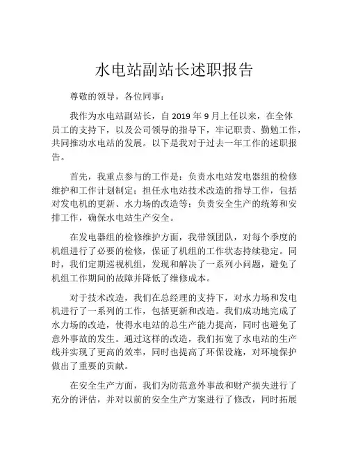 水电站副站长述职报告