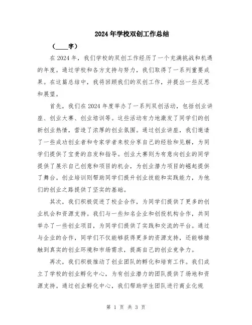 2024年学校双创工作总结