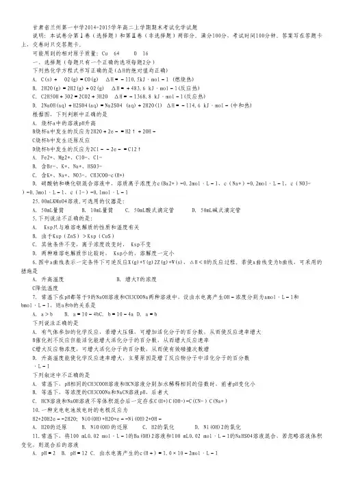 甘肃省兰州第一中学2014-2015学年高二上学期期末考试化学试卷 Word版含答案.pdf