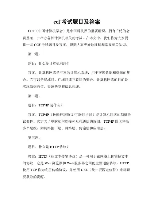 ccf考试题目及答案