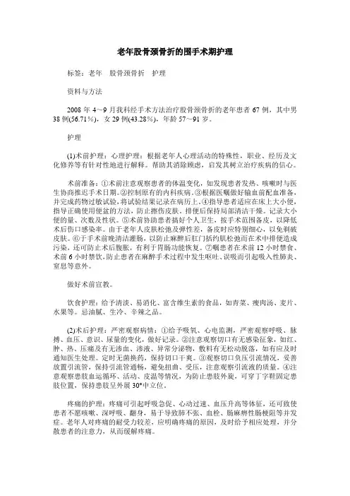 老年股骨颈骨折的围手术期护理