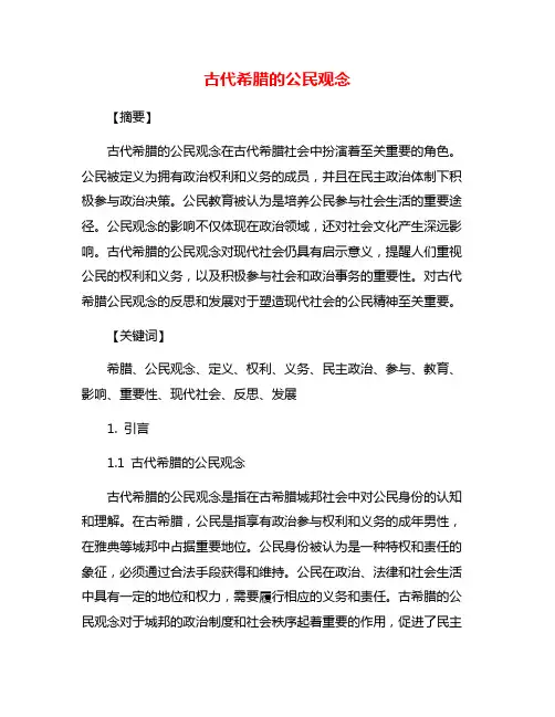 古代希腊的公民观念