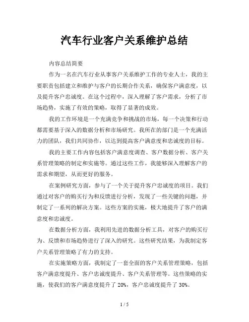 汽车行业客户关系维护总结