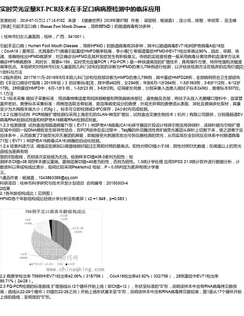 实时荧光定量RT-PCR技术在手足口病病原检测中的临床应用